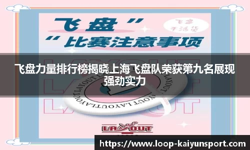 飞盘力量排行榜揭晓上海飞盘队荣获第九名展现强劲实力
