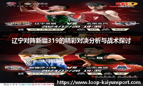 辽宁对阵新疆319的精彩对决分析与战术探讨