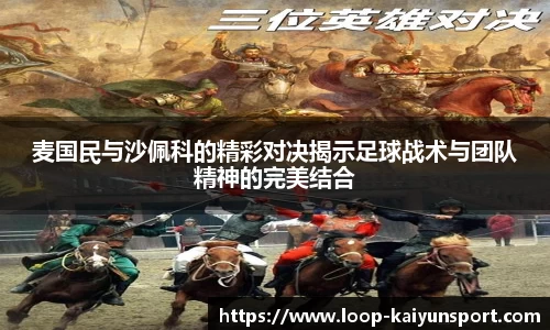 麦国民与沙佩科的精彩对决揭示足球战术与团队精神的完美结合