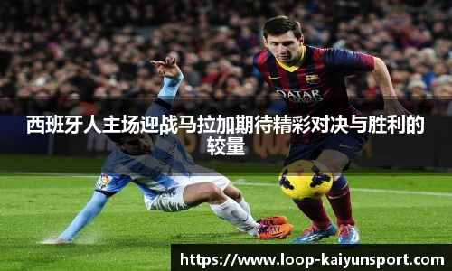 西班牙人主场迎战马拉加期待精彩对决与胜利的较量
